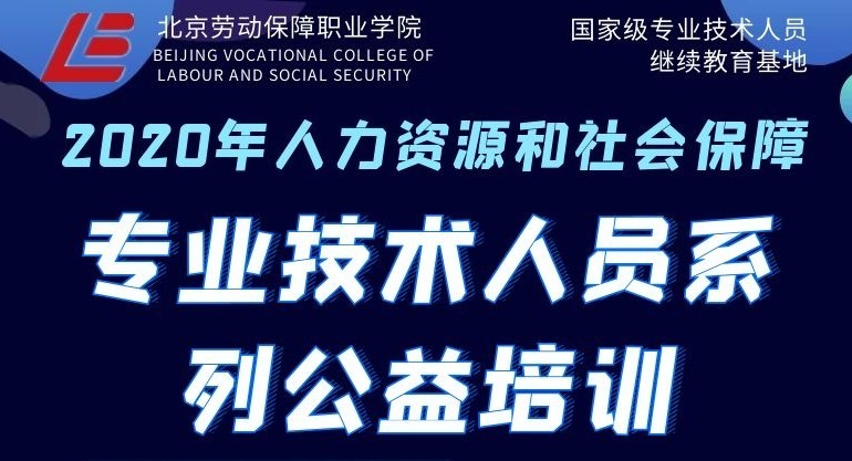 2020年京津冀人力专题培训班