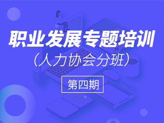 第四期：职业发展专题培训（人力协会分班）